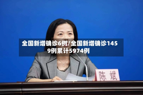 全国新增确诊6例/全国新增确诊1459例累计5974例-第3张图片