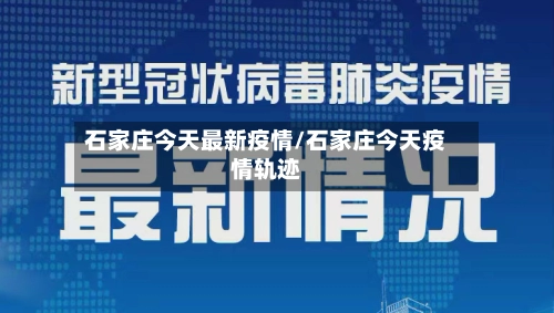 石家庄今天最新疫情/石家庄今天疫情轨迹