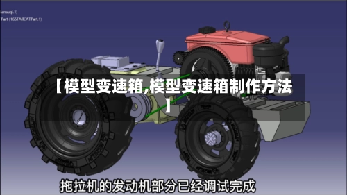 【模型变速箱,模型变速箱制作方法】