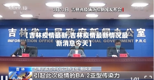 【吉林疫情最新,吉林疫情最新情况最新消息今天】-第2张图片