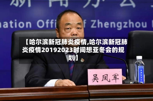 【哈尔滨新冠肺炎疫情,哈尔滨新冠肺炎疫情20192023时间想亚冬会的规划】-第3张图片