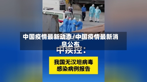 中国疫情最新动态/中国疫情最新消息公布