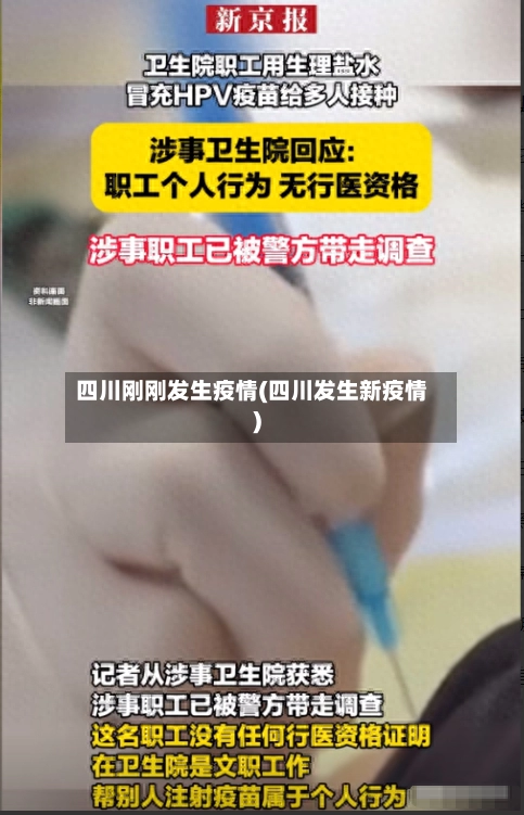 四川刚刚发生疫情(四川发生新疫情)