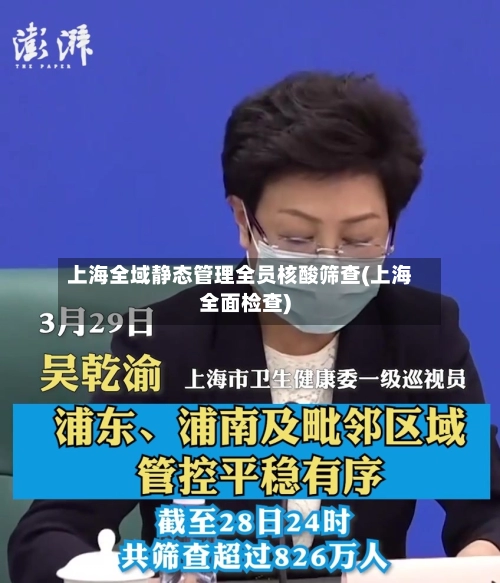 上海全域静态管理全员核酸筛查(上海全面检查)