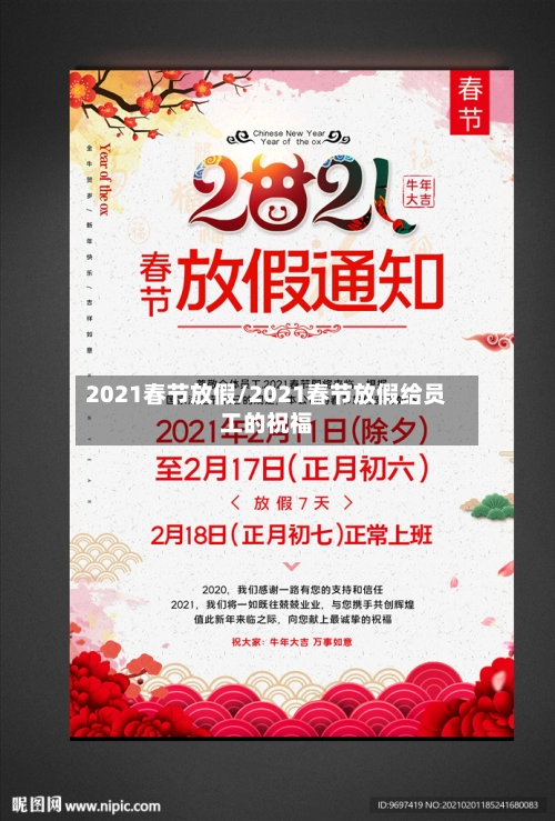 2021春节放假/2021春节放假给员工的祝福