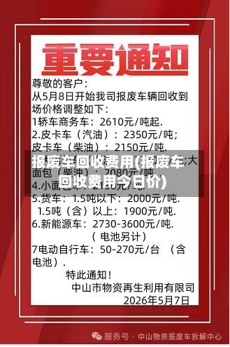 报废车回收费用(报废车回收费用今日价)-第2张图片
