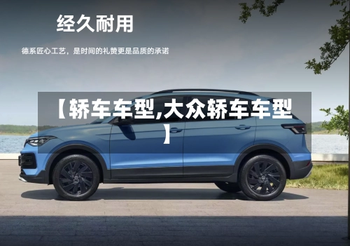 【轿车车型,大众轿车车型】
