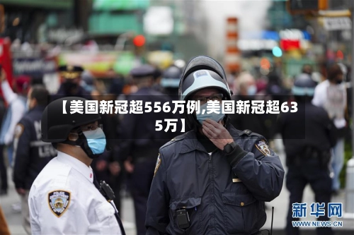【美国新冠超556万例,美国新冠超635万】