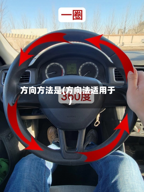 方向方法是(方向法适用于)-第3张图片
