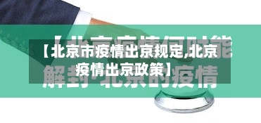 【北京市疫情出京规定,北京疫情出京政策】