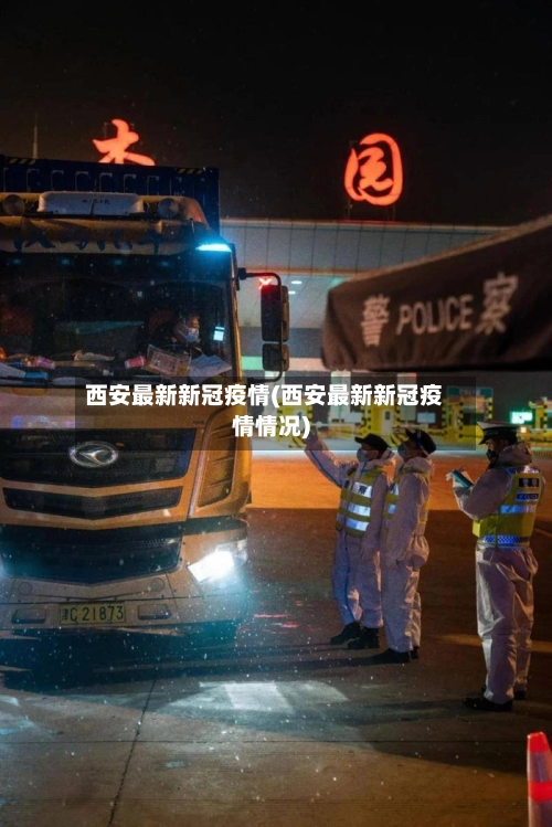 西安最新新冠疫情(西安最新新冠疫情情况)-第3张图片