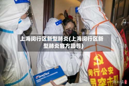 上海闵行区新型肺炎(上海闵行区新型肺炎官方回答)