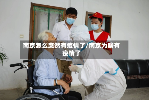 南京怎么突然有疫情了/南京为啥有疫情了-第3张图片