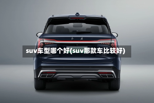 suv车型哪个好(suv那款车比较好)-第2张图片