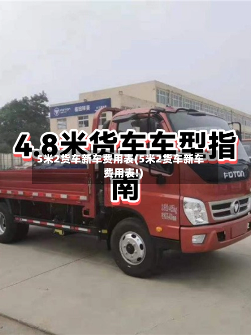 5米2货车新车费用表(5米2货车新车费用表!)