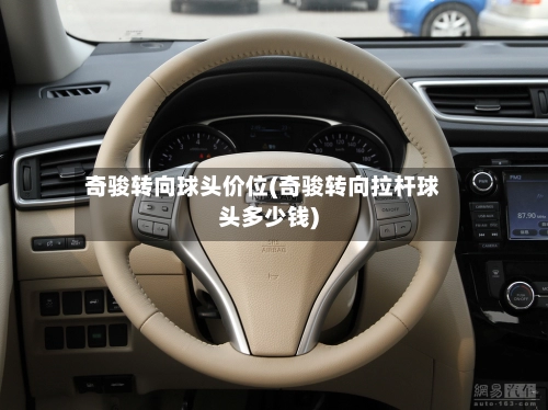 奇骏转向球头价位(奇骏转向拉杆球头多少钱)