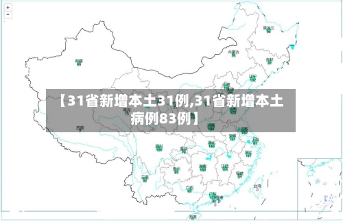 【31省新增本土31例,31省新增本土病例83例】