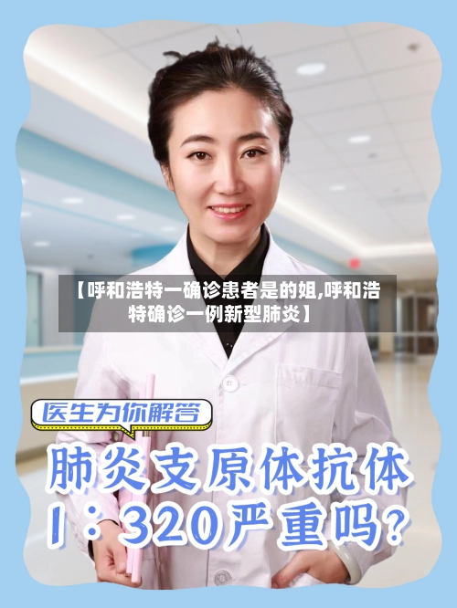 【呼和浩特一确诊患者是的姐,呼和浩特确诊一例新型肺炎】-第2张图片
