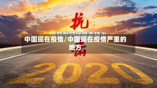 中国现在疫情/中国现在疫情严重的地方