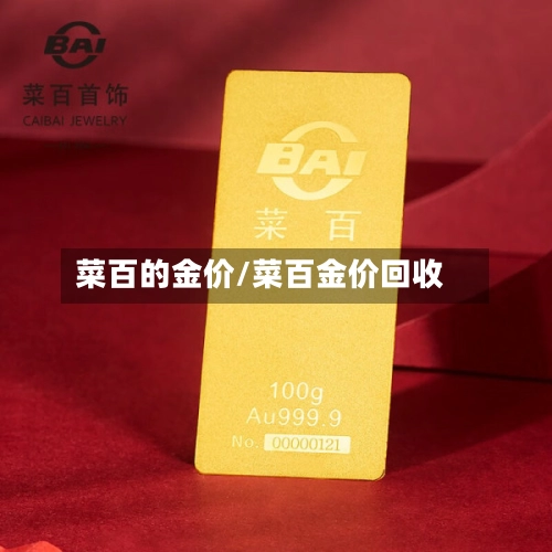菜百的金价/菜百金价回收