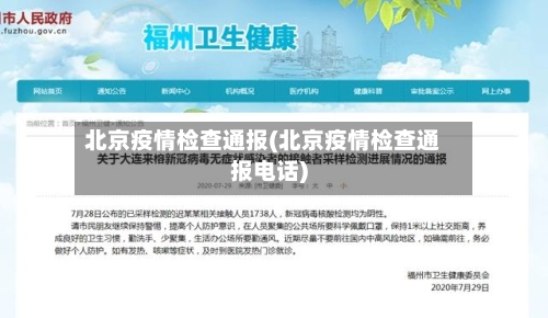 北京疫情检查通报(北京疫情检查通报电话)-第2张图片