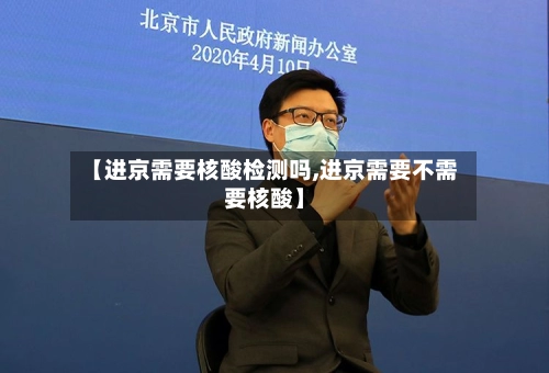 【进京需要核酸检测吗,进京需要不需要核酸】-第2张图片