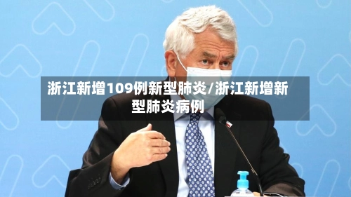浙江新增109例新型肺炎/浙江新增新型肺炎病例