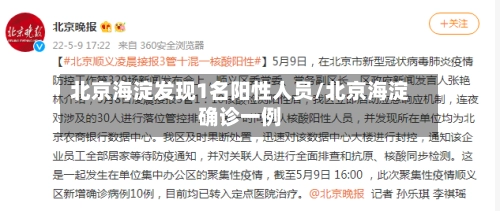 北京海淀发现1名阳性人员/北京海淀确诊一例-第2张图片
