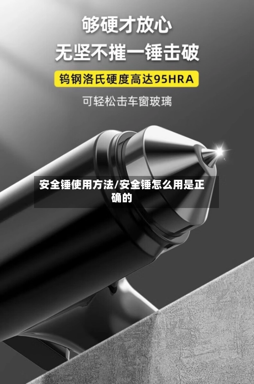 安全锤使用方法/安全锤怎么用是正确的-第2张图片