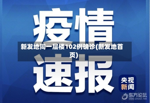 新发地同一层楼102例确诊(新发地首页)