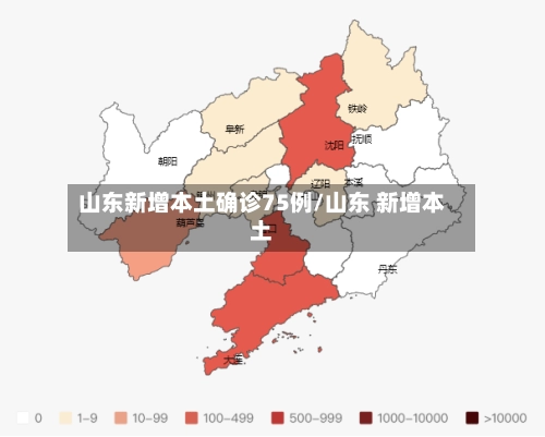 山东新增本土确诊75例/山东 新增本土-第2张图片