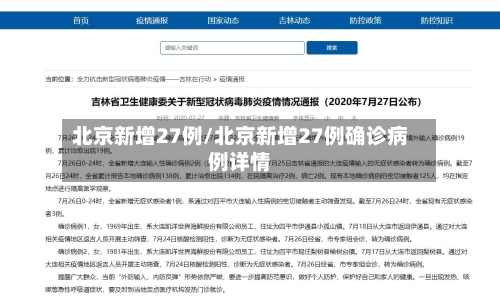 北京新增27例/北京新增27例确诊病例详情-第3张图片