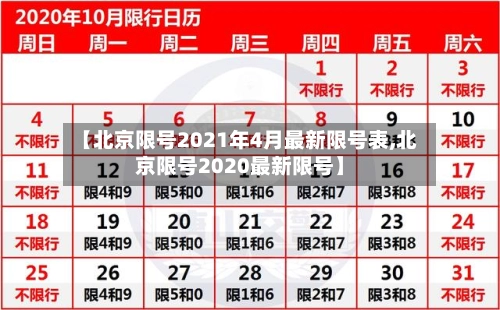 【北京限号2021年4月最新限号表,北京限号2020最新限号】