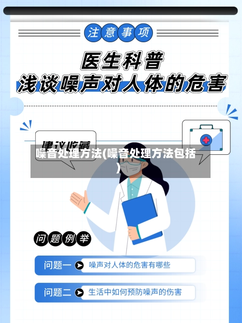 噪音处理方法(噪音处理方法包括)