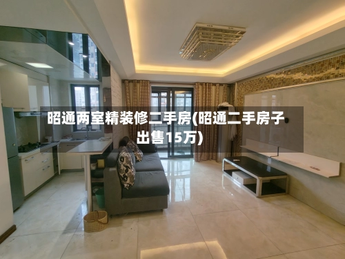 昭通两室精装修二手房(昭通二手房子出售15万)