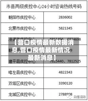 【营口疫情最新数据消息,营口疫情最新情况 最新消息】