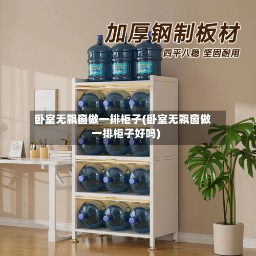 卧室无飘窗做一排柜子(卧室无飘窗做一排柜子好吗)-第2张图片