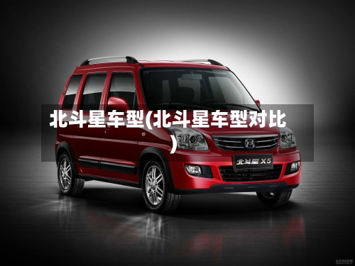北斗星车型(北斗星车型对比)-第2张图片