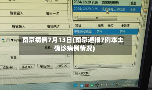 南京病例7月13日(南京通报7例本土确诊病例情况)