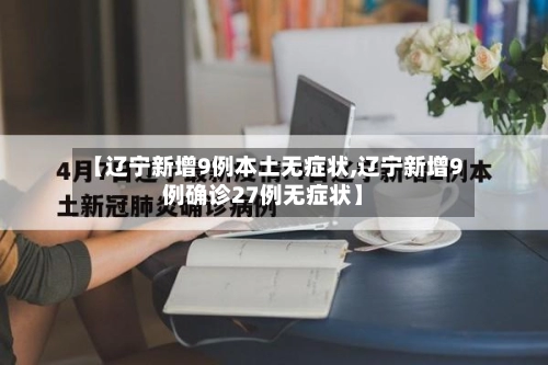 【辽宁新增9例本土无症状,辽宁新增9例确诊27例无症状】-第2张图片