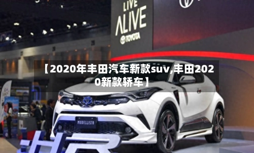 【2020年丰田汽车新款suv,丰田2020新款轿车】