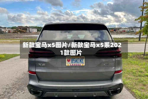 新款宝马x5图片/新款宝马x5系2021款图片-第2张图片