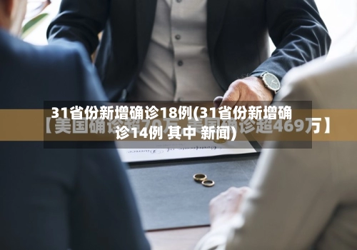 31省份新增确诊18例(31省份新增确诊14例 其中 新闻)