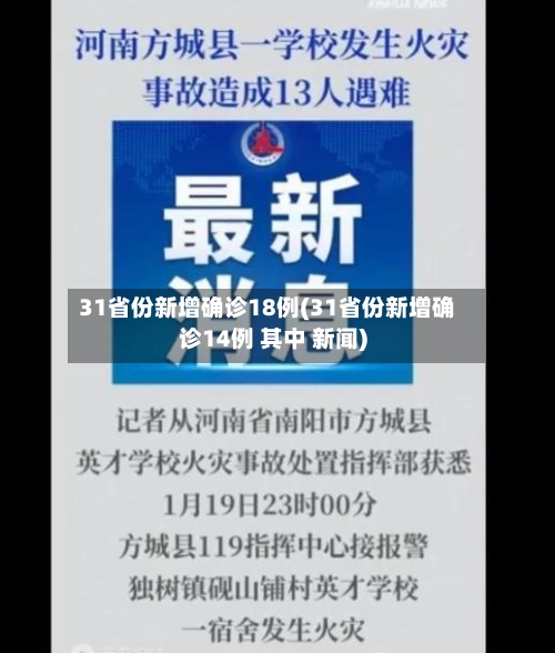 31省份新增确诊18例(31省份新增确诊14例 其中 新闻)-第3张图片