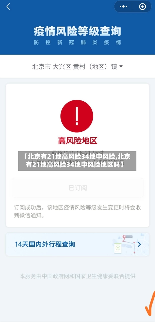 【北京有21地高风险34地中风险,北京有21地高风险34地中风险地区吗】