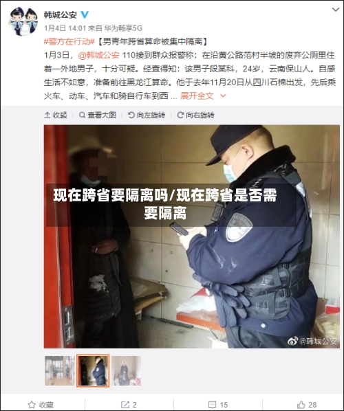 现在跨省要隔离吗/现在跨省是否需要隔离