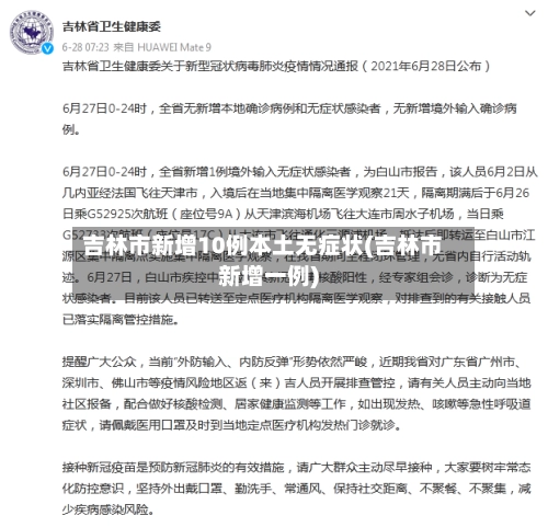 吉林市新增10例本土无症状(吉林市新增一例)