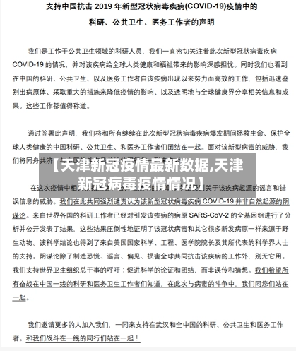 【天津新冠疫情最新数据,天津新冠病毒疫情情况】-第2张图片