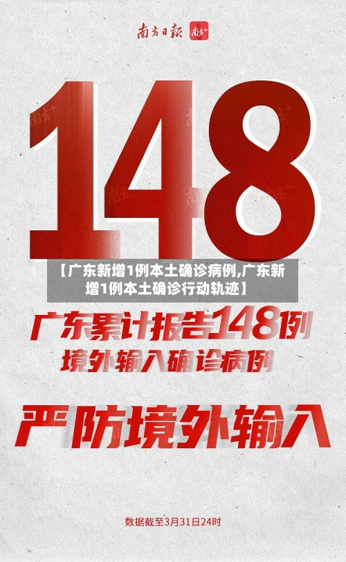 【广东新增1例本土确诊病例,广东新增1例本土确诊行动轨迹】-第3张图片