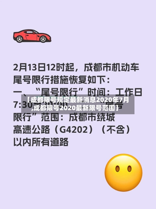 【成都限号规定最新消息2020年7月,成都限号2020最新限号范围】-第2张图片
